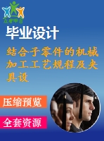 結(jié)合子零件的機(jī)械加工工藝規(guī)程及夾具設(shè)計(jì)【6張cad圖紙、工藝卡片和說(shuō)明書】