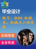 編號：機(jī)04.機(jī)械類。機(jī)械式六檔變速器設(shè)計(jì)【汽車畢業(yè)設(shè)計(jì)含10張cad圖+說明書論文1.6萬字37頁,開題報(bào)告】