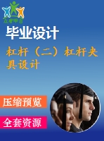 杠桿（二）杠桿夾具設計