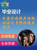 電器外殼模具結(jié)構(gòu)的設(shè)計(jì)【塑料模具畢業(yè)設(shè)計(jì)含10張cad圖+說明書1.4萬字39頁，帶三維，工藝卡片，開題報(bào)告】【側(cè)抽芯】