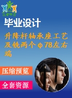 升降桿軸承座工藝及銑兩個(gè)φ78左右端面夾具設(shè)計(jì)【保證尺寸134】【4張cad圖紙、工藝卡片和說(shuō)明書】