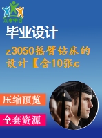 z3050搖臂鉆床的設(shè)計(jì)【含10張cad圖紙、說(shuō)明書(shū)】