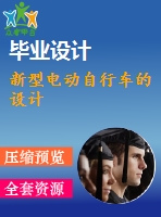 新型電動(dòng)自行車(chē)的設(shè)計(jì)