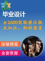 φ2600筒輥磨壓輥及加壓、卸料裝置設(shè)計(jì)