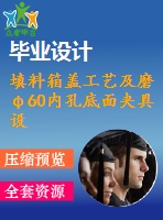 填料箱蓋工藝及磨φ60內(nèi)孔底面夾具設(shè)計【5張cad圖紙、工藝卡片和說明書】