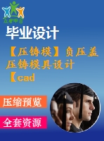 【壓鑄?！控搲荷w壓鑄模具設(shè)計【cad圖紙+畢業(yè)論文】【2014年原創(chuàng)】