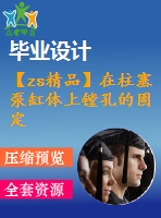 【zs精品】在柱塞泵缸體上鏜孔的固定式車(chē)床夾具設(shè)計(jì)（全套）
