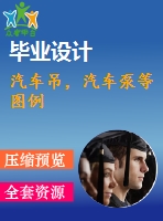 汽車吊，汽車泵等圖例