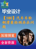 【180】汽車車輪側滑量檢測存在問題及對策研究【中文1300字】