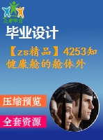 【zs精品】4253知健康艙的艙體外觀與結(jié)構(gòu)設(shè)計(jì)【機(jī)械畢業(yè)設(shè)計(jì)全套資料+已通過答辯】