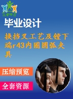 換擋叉工藝及鏜下端r43內(nèi)圈圓弧夾具設(shè)計【4張cad圖紙、工藝卡片和說明書】