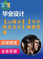 【zs精品】【沖壓模具設(shè)計(jì)】橢圓墊圈落料、沖孔復(fù)合模具設(shè)計(jì)【全套cad圖紙+畢業(yè)論文說(shuō)明書+開(kāi)題報(bào)告等】【優(yōu)秀畢業(yè)設(shè)計(jì)論文】