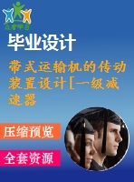 帶式運(yùn)輸機(jī)的傳動(dòng)裝置設(shè)計(jì)[一級(jí)減速器][f=5800，v=1，d=240]【3張圖紙】