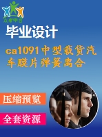 ca1091中型載貨汽車(chē)膜片彈簧離合器設(shè)計(jì)【8張圖紙】【優(yōu)秀】