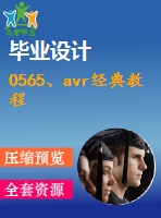 0565、avr經(jīng)典教程