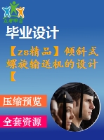 【zs精品】傾斜式螺旋輸送機的設計【優(yōu)秀機械畢業(yè)設計@word+10張cad全套圖紙】