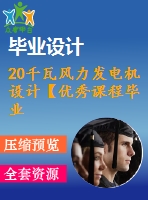 20千瓦風(fēng)力發(fā)電機(jī)設(shè)計(jì)【優(yōu)秀課程畢業(yè)設(shè)計(jì)含4張cad圖紙+帶開題報(bào)告+實(shí)習(xí)報(bào)告+外文翻譯+37頁(yè)加正文1.3萬(wàn)字】