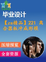 【zs精品】221 離合器板沖成形模具設(shè)計【開題報告+任務書+畢業(yè)論文+cad圖紙】【機械全套資料】