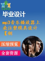 mp3音樂(lè)播放器上殼注塑模具設(shè)計(jì)【側(cè)抽芯機(jī)構(gòu)、一模一腔優(yōu)秀課程畢業(yè)設(shè)計(jì)含三維10張cad圖紙帶任務(wù)書+開(kāi)題報(bào)告+答辯ppt】-zsmj19