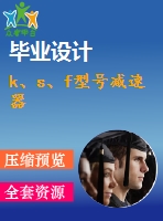k、s、f型號減速器