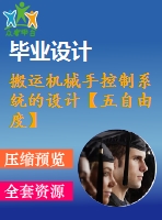搬運(yùn)機(jī)械手控制系統(tǒng)的設(shè)計(jì)【五自由度】【vb5程序+程序梯形圖】【任務(wù)書(shū)+外文翻譯+畢業(yè)論文】