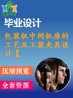 包裝機中間機座的工藝及工裝夾具設(shè)計【9張cad圖紙、工藝卡片和說明書】