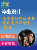 電池殼的沖壓模具設(shè)計【沖壓?！俊?張cad圖紙】