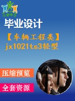 【車輛工程類】jx1021ts3輕型貨車驅(qū)動橋設(shè)計(jì)【汽車類】【6張cad圖紙】【優(yōu)秀】【畢業(yè)論文說明書】