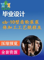 cb-10型齒輪泵泵體加工工藝規(guī)程及夾具設計【含cad圖紙、三維ug】【兩幅夾具】