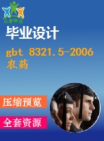 gbt 8321.5-2006 農(nóng)藥合理使用準則(五)