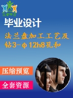 法蘭盤加工工藝及鉆3-φ12h8孔和3-φ18g7孔夾具設計【6張cad圖紙、工藝卡片和說明書】