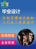 萬向節(jié)滑動叉機(jī)加工藝及工夾具設(shè)計