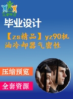 【zs精品】yz90機(jī)油冷卻器氣密性能自動(dòng)測試臺的設(shè)計(jì)【全套9張cad圖紙+畢業(yè)論文】
