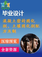 混凝土密封固化劑、土壤固化劑配方及制備方法專利技術(shù)資料匯集