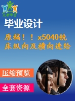 原稿?。5040銑床縱向及橫向進給系統(tǒng)數(shù)控化改造【機械畢業(yè)論文+cad】