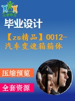 【zs精品】0012-汽車變速箱箱體零件加工工藝規(guī)程及專用夾具設(shè)計（鉆孔夾具、銑端面夾具）【全套張cad圖+說明書】