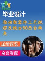 推動(dòng)架零件工藝規(guī)程及銑φ50凸臺(tái)面夾具設(shè)計(jì)【含cad圖紙，工序卡，工藝過(guò)程卡，說(shuō)明書】