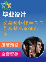 左擺動杠桿加工工藝及鉆孔φ6h7，φ12h8，m10三孔夾具設(shè)計【4張cad圖紙、工藝卡片和說明書】