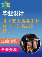【工裝夾具類】杠桿（二）銑r65槽，寬10mm夾具設計【cad圖紙】