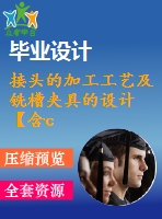 接頭的加工工藝及銑槽夾具的設計【含cad圖紙、sw三維圖】