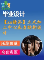 【zs精品】立式加工中心床身結(jié)構(gòu)設(shè)計(jì)【圖紙7張】【全套cad圖紙+畢業(yè)論文】【原創(chuàng)資料】【機(jī)床設(shè)計(jì)】