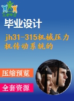 jh31-315機(jī)械壓力機(jī)傳動系統(tǒng)的設(shè)計(jì)【說明書+cad】
