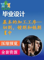 基本的加工工序—切削，鏜削和銑削【中文4550字】