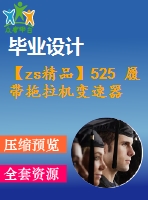 【zs精品】525 履帶拖拉機(jī)變速器改進(jìn)設(shè)計(jì)?。ㄈ譪ad圖+說(shuō)明書(shū)+翻譯）