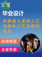 岸橋前大梁的工藝過程和工藝過程的設計