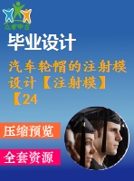 汽車輪帽的注射模設(shè)計【注射?！俊?4張cad圖紙】