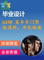 b248 客車車門墊板落料、沖孔級進模