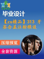 【zs精品】313 牙簽合蓋注射模設(shè)計(jì)【任務(wù)書(shū)+畢業(yè)論文+cad圖紙】【機(jī)械全套資料】