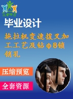 拖拉機變速撥叉加工工藝及鉆φ8鎖銷孔夾具設(shè)計【版本2】【5張cad圖紙、工藝卡片和說明書】