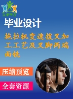 拖拉機(jī)變速撥叉加工工藝及叉腳兩端面銑削夾具設(shè)計(jì)【4張cad圖紙、工藝卡片和說明書】